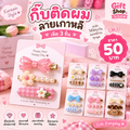 กิ๊บติดผมลายเกาหลี (เซ็ต 3 ชิ้น)