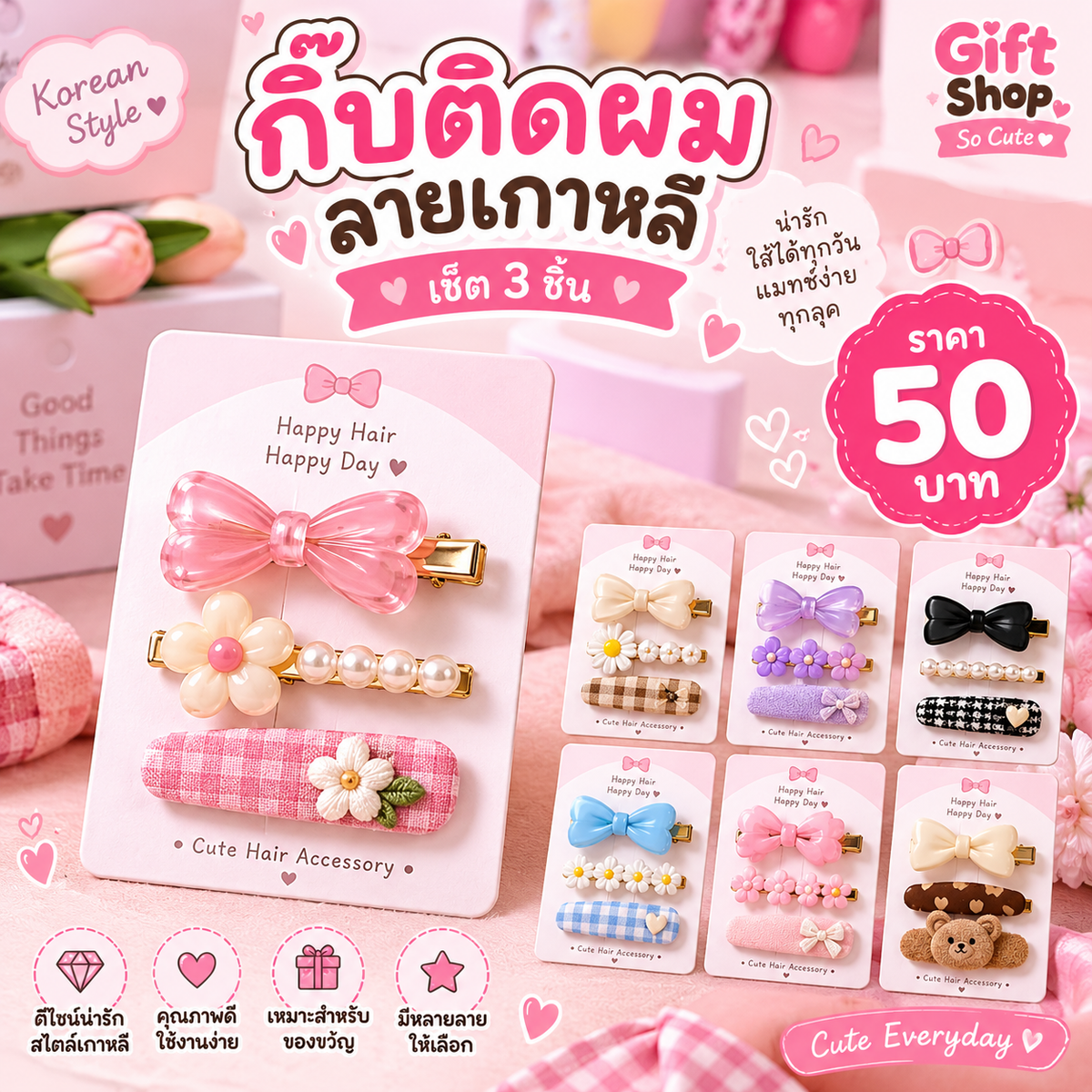 กิ๊บติดผมลายเกาหลี (เซ็ต 3 ชิ้น)