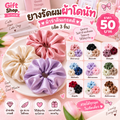 ยางรัดผมผ้าโดนัท ผ้าซาตินเกรดดี (เซ็ต 3 ชิ้น)