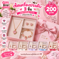เซ็ตเครื่องประดับ 3 ชิ้น (สร้อย + ต่างหู + กำไล) พร้อมกล่องใส่