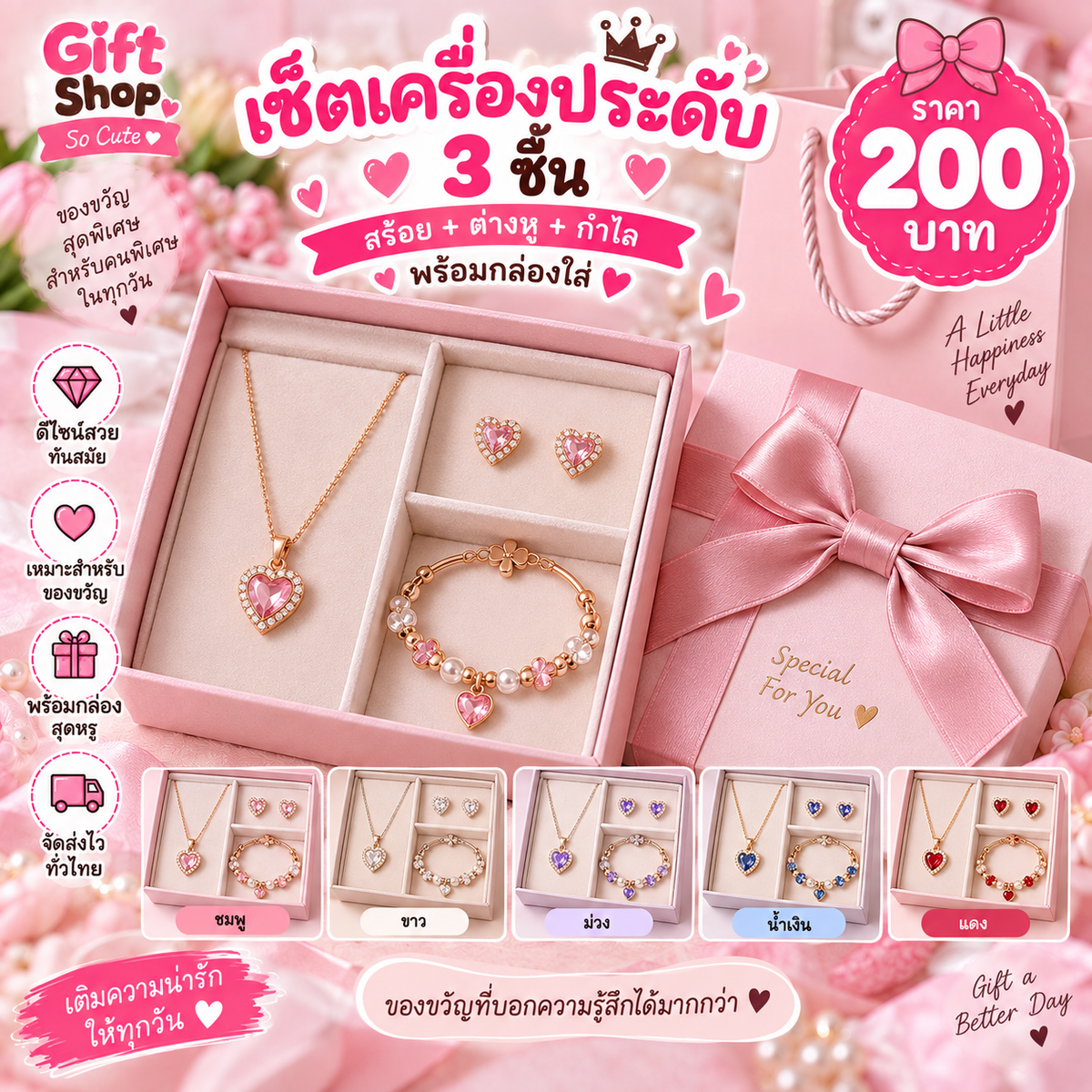 เซ็ตเครื่องประดับ 3 ชิ้น (สร้อย + ต่างหู + กำไล) พร้อมกล่องใส่