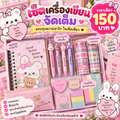 เซ็ตเครื่องเขียนจัดเต็ม (สมุด + ปากกา + เทปตกแต่ง + โพสต์อิท)