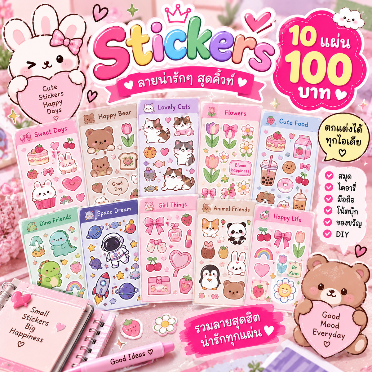 Stickers 10 แผ่น  คละลายน่ารักๆ